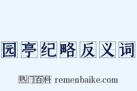 园亭纪略反义词是什么意思的图片